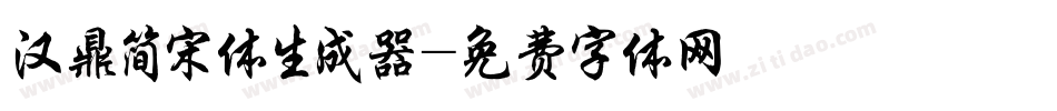 汉鼎简宋体生成器字体转换