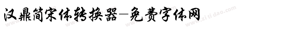 汉鼎简宋体转换器字体转换