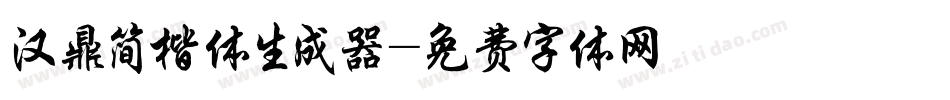 汉鼎简楷体生成器字体转换