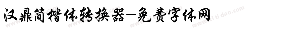 汉鼎简楷体转换器字体转换