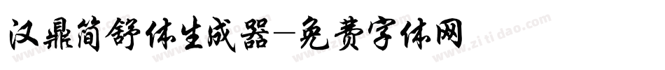 汉鼎简舒体生成器字体转换