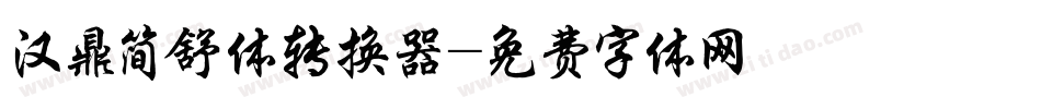 汉鼎简舒体转换器字体转换