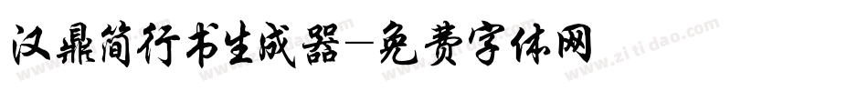 汉鼎简行书生成器字体转换