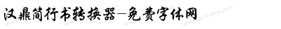 汉鼎简行书转换器字体转换