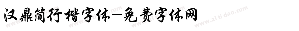 汉鼎简行楷字体字体转换