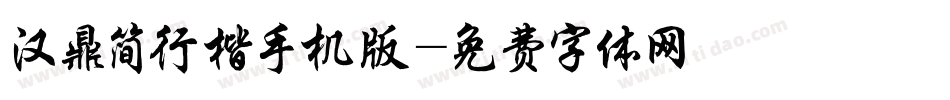 汉鼎简行楷手机版字体转换