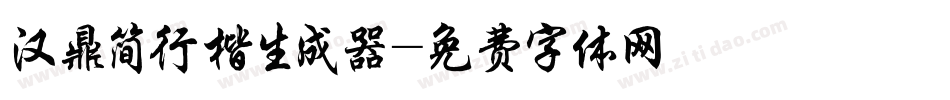 汉鼎简行楷生成器字体转换