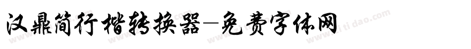 汉鼎简行楷转换器字体转换