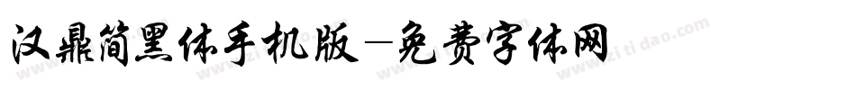 汉鼎简黑体手机版字体转换