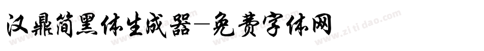 汉鼎简黑体生成器字体转换