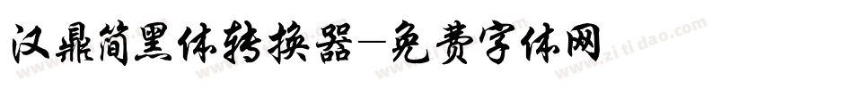 汉鼎简黑体转换器字体转换