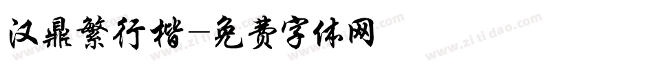汉鼎繁行楷字体转换
