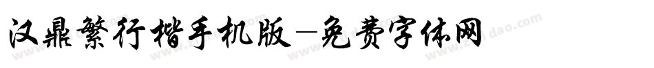 汉鼎繁行楷手机版字体转换