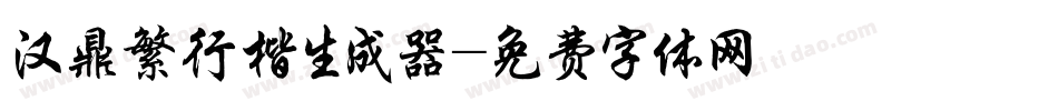 汉鼎繁行楷生成器字体转换
