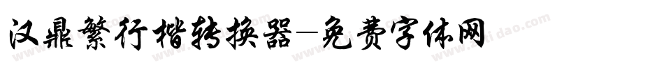 汉鼎繁行楷转换器字体转换