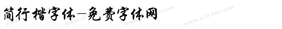 简行楷字体字体转换
