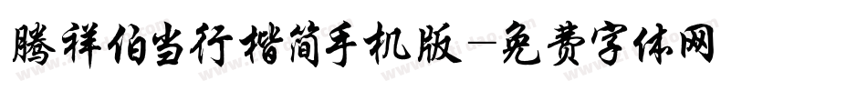 腾祥伯当行楷简手机版字体转换