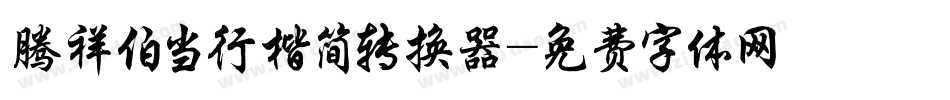 腾祥伯当行楷简转换器字体转换