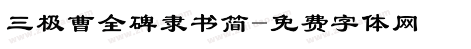 三极曹全碑隶书简字体转换