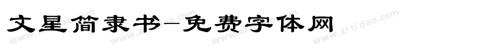 文星简隶书字体转换
