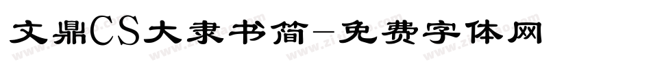 文鼎CS大隶书简字体转换