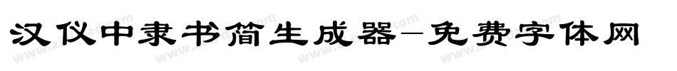 汉仪中隶书简生成器字体转换
