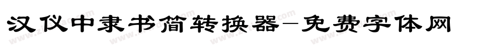 汉仪中隶书简转换器字体转换