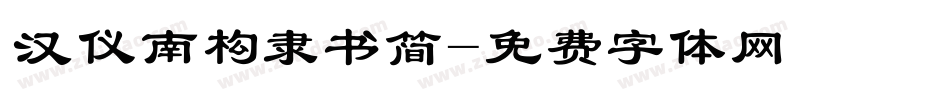 汉仪南构隶书简字体转换