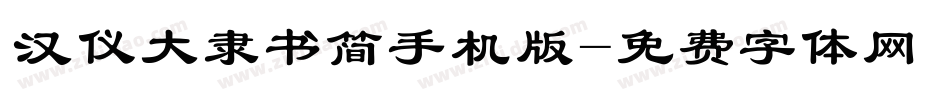 汉仪大隶书简手机版字体转换