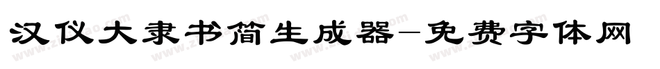 汉仪大隶书简生成器字体转换