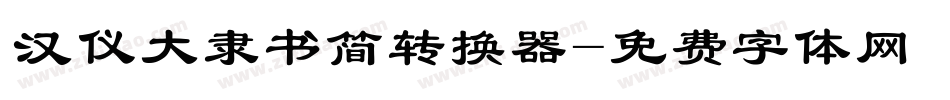 汉仪大隶书简转换器字体转换
