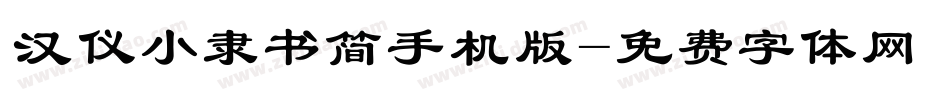 汉仪小隶书简手机版字体转换