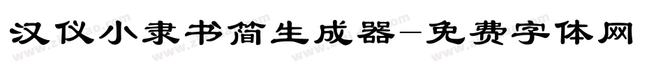 汉仪小隶书简生成器字体转换