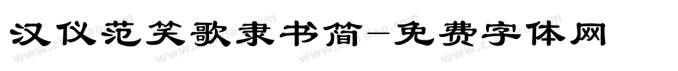 汉仪范笑歌隶书简字体转换