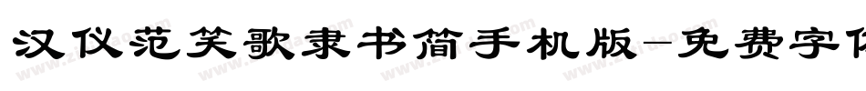 汉仪范笑歌隶书简手机版字体转换