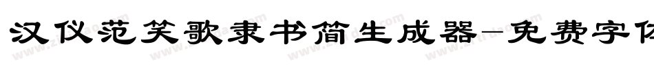 汉仪范笑歌隶书简生成器字体转换