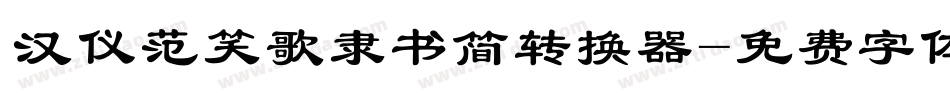 汉仪范笑歌隶书简转换器字体转换