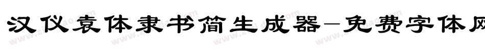汉仪袁体隶书简生成器字体转换