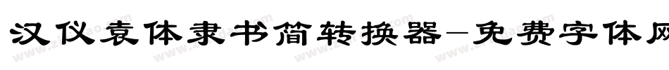 汉仪袁体隶书简转换器字体转换