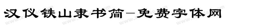 汉仪铁山隶书简字体转换