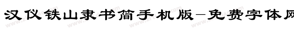 汉仪铁山隶书简手机版字体转换