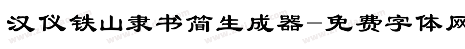汉仪铁山隶书简生成器字体转换