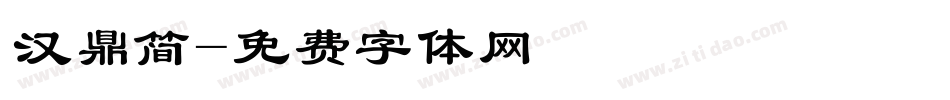 汉鼎简字体转换
