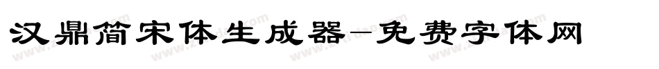 汉鼎简宋体生成器字体转换
