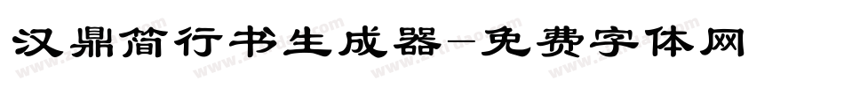 汉鼎简行书生成器字体转换