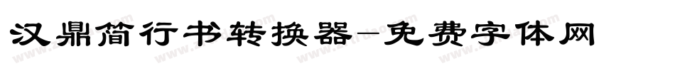 汉鼎简行书转换器字体转换