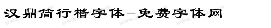汉鼎简行楷字体字体转换