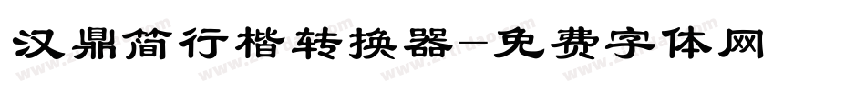 汉鼎简行楷转换器字体转换