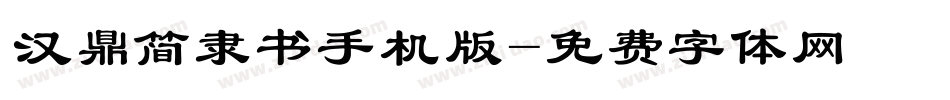 汉鼎简隶书手机版字体转换