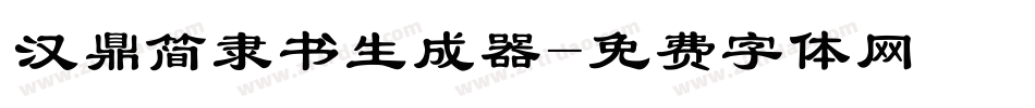 汉鼎简隶书生成器字体转换